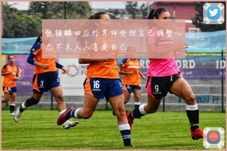 张镇麟回应外界评价坦言已调整心态不求人人喜爱自己