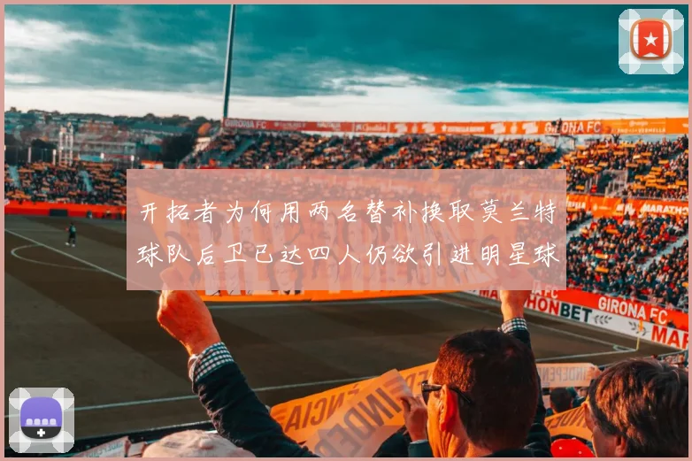 开拓者为何用两名替补换取莫兰特球队后卫已达四人仍欲引进明星球员