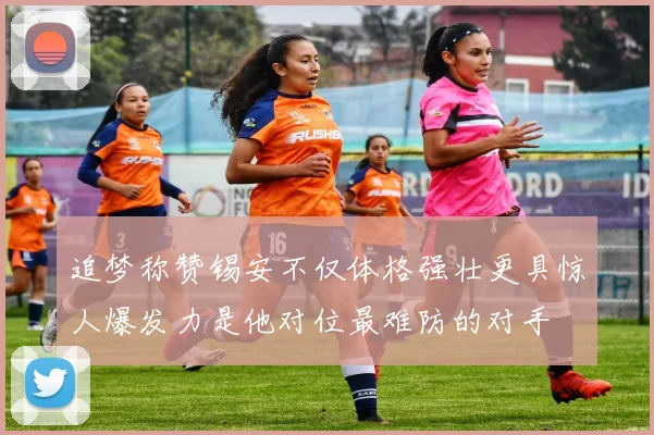 追梦称赞锡安不仅体格强壮更具惊人爆发力是他对位最难防的对手