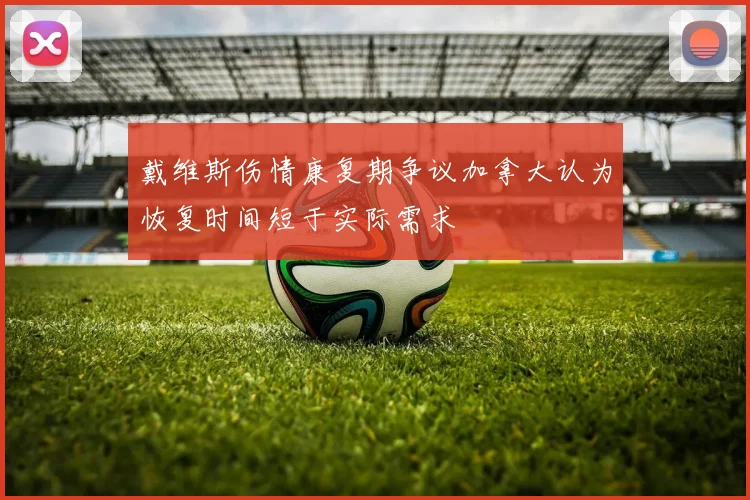 戴维斯伤情康复期争议加拿大认为恢复时间短于实际需求
