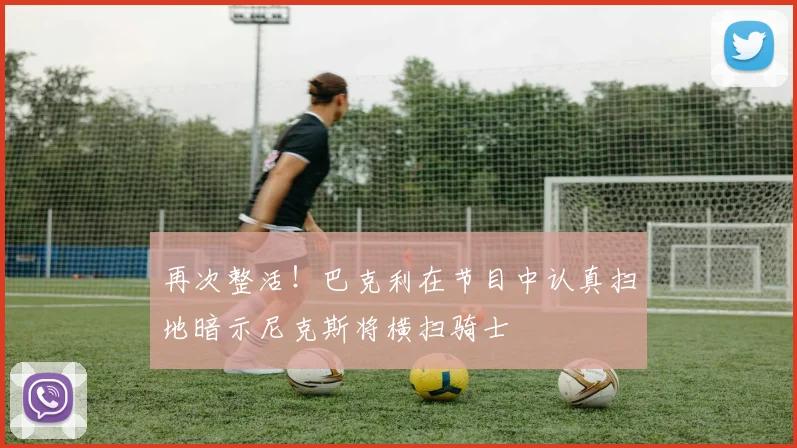 再次整活！巴克利在节目中认真扫地暗示尼克斯将横扫骑士