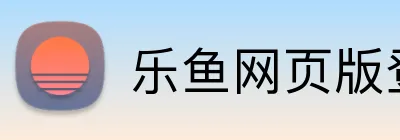 乐鱼网页版登录界面 Logo